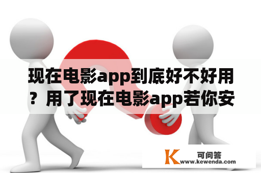 现在电影app到底好不好用？用了现在电影app若你安好便是晴天