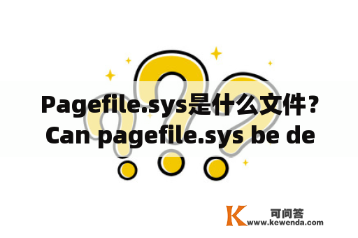 Pagefile.sys是什么文件？Can pagefile.sys be deleted？Pagefile.sys是什么文件可以删除吗？