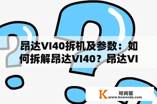 昂达VI40拆机及参数：如何拆解昂达VI40？昂达VI40的硬件参数有哪些？