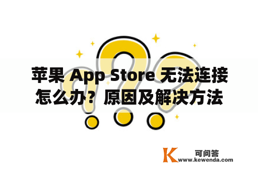 苹果 App Store 无法连接怎么办？原因及解决方法