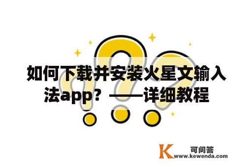 如何下载并安装火星文输入法app？——详细教程