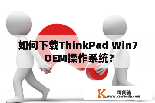 如何下载ThinkPad Win7 OEM操作系统？