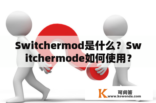 Switchermod是什么？Switchermode如何使用？