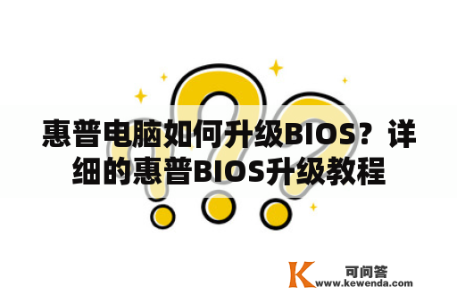 惠普电脑如何升级BIOS？详细的惠普BIOS升级教程