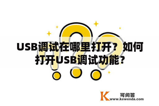 USB调试在哪里打开？如何打开USB调试功能？