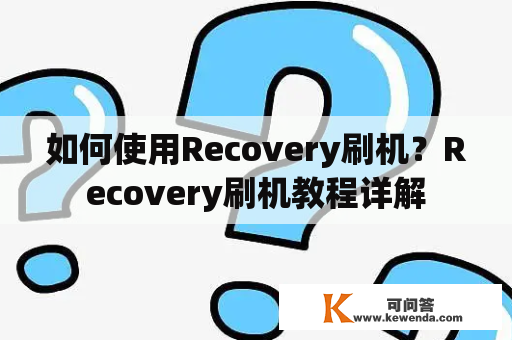 如何使用Recovery刷机？Recovery刷机教程详解