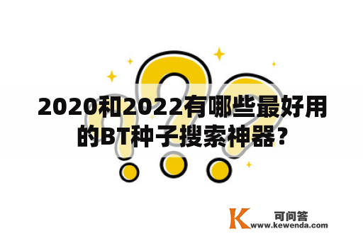 2020和2022有哪些最好用的BT种子搜索神器？