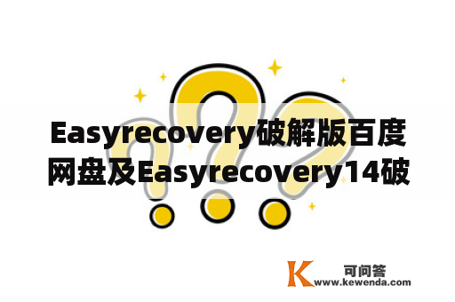 Easyrecovery破解版百度网盘及Easyrecovery14破解版百度云是否存在风险？