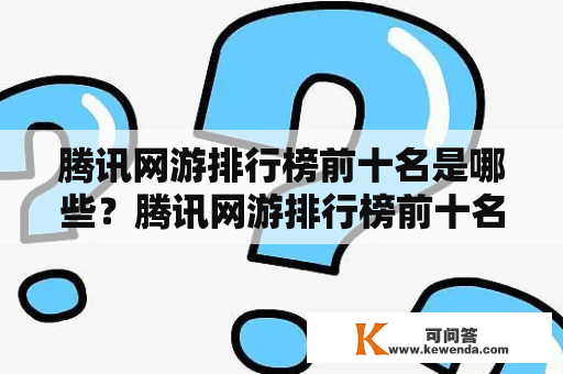 腾讯网游排行榜前十名是哪些？腾讯网游排行榜前十名端游都有哪些？