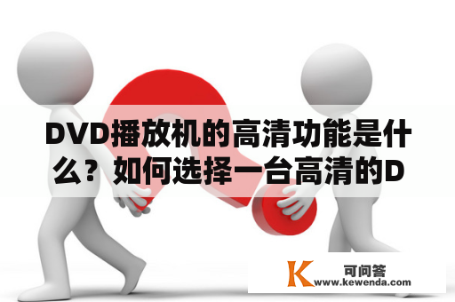 DVD播放机的高清功能是什么？如何选择一台高清的DVD播放机？