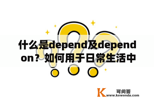 什么是depend及depend on？如何用于日常生活中？