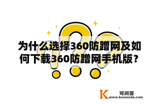 为什么选择360防蹭网及如何下载360防蹭网手机版？