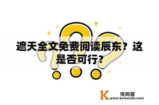 遮天全文免费阅读辰东？这是否可行？