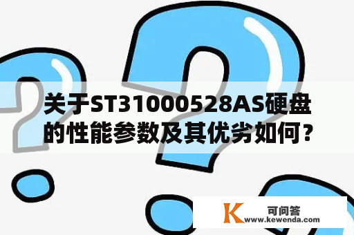 关于ST31000528AS硬盘的性能参数及其优劣如何？