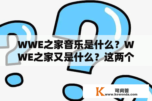 WWE之家音乐是什么？WWE之家又是什么？这两个关键词都与WWE（世界摔跤娱乐）有关。WWE之家是一个致力于为WWE球迷提供高质量资讯、比赛预测和讨论的网站，同时也提供WWE球迷们喜爱的音乐。