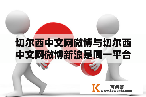 切尔西中文网微博与切尔西中文网微博新浪是同一平台吗？