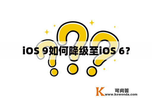 iOS 9如何降级至iOS 6？