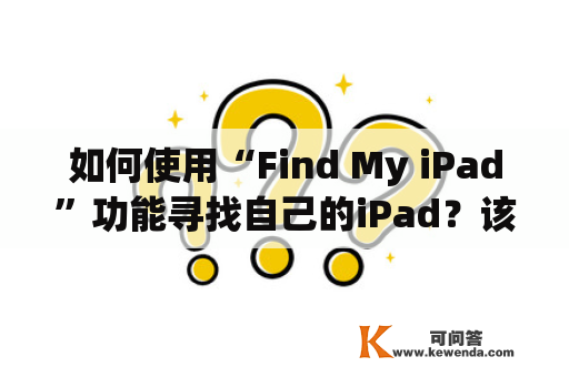 如何使用“Find My iPad”功能寻找自己的iPad？该功能在哪个位置？