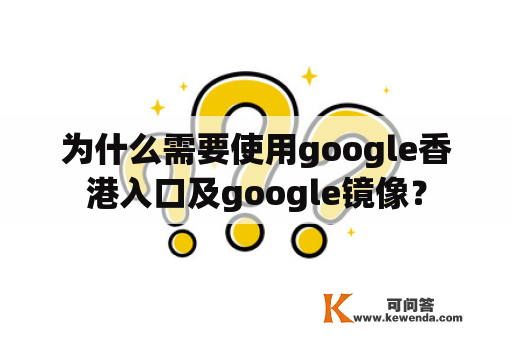 为什么需要使用google香港入口及google镜像？