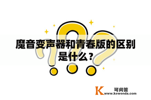 魔音变声器和青春版的区别是什么？