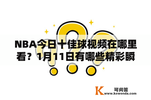 NBA今日十佳球视频在哪里看？1月11日有哪些精彩瞬间？