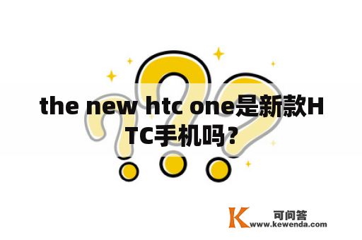 the new htc one是新款HTC手机吗？