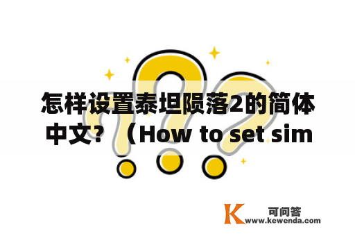 怎样设置泰坦陨落2的简体中文？（How to set simplified Chinese in Titanfall 2?)