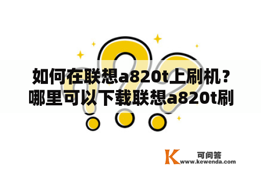 如何在联想a820t上刷机？哪里可以下载联想a820t刷机包？