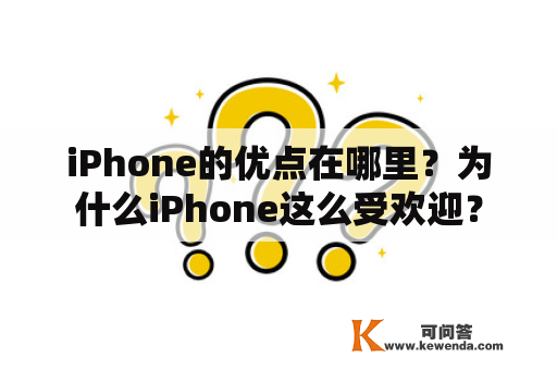 iPhone的优点在哪里？为什么iPhone这么受欢迎？