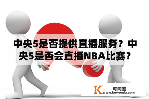 中央5是否提供直播服务？中央5是否会直播NBA比赛？