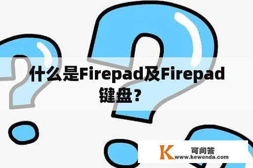 什么是Firepad及Firepad键盘？ 