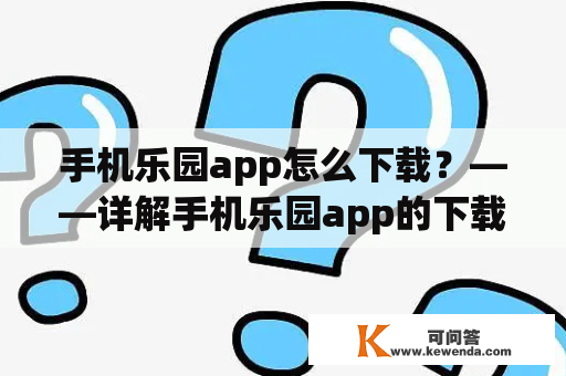 手机乐园app怎么下载？——详解手机乐园app的下载方法