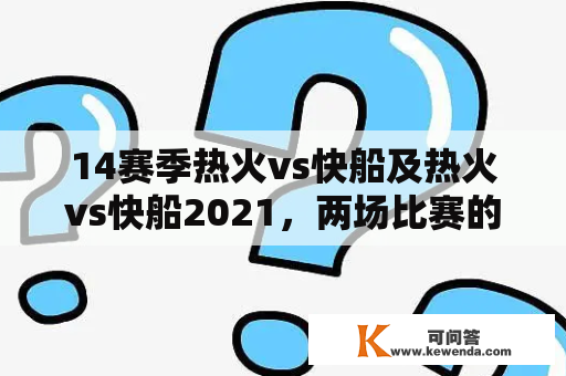 14赛季热火vs快船及热火vs快船2021，两场比赛的差异是什么？