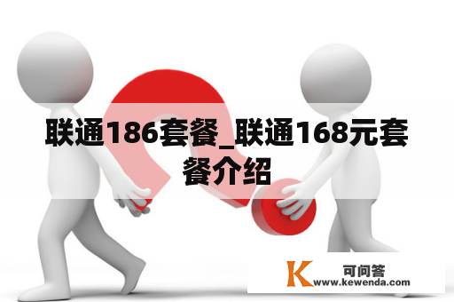 联通186套餐_联通168元套餐介绍