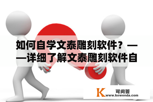 如何自学文泰雕刻软件？——详细了解文泰雕刻软件自学教程及视频教程