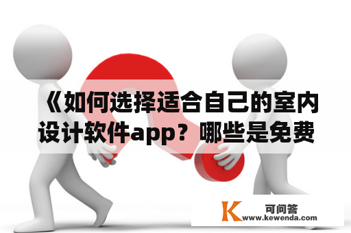 《如何选择适合自己的室内设计软件app？哪些是免费的？》