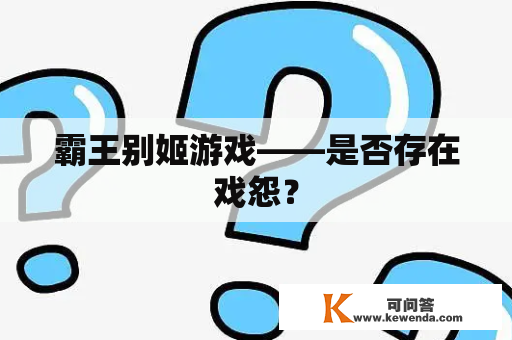 霸王别姬游戏——是否存在戏怨？