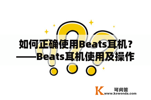 如何正确使用Beats耳机？——Beats耳机使用及操作说明