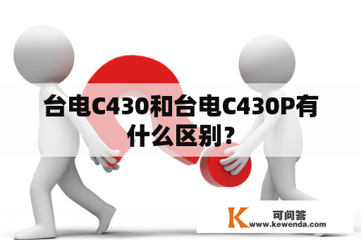 台电C430和台电C430P有什么区别？