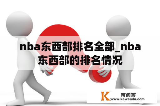 nba东西部排名全部_nba东西部的排名情况