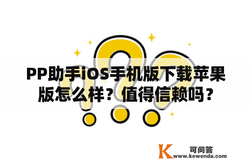 PP助手iOS手机版下载苹果版怎么样？值得信赖吗？