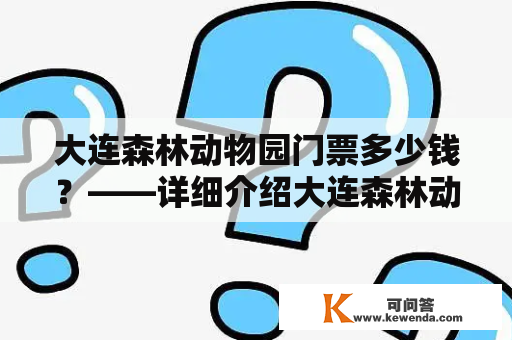 大连森林动物园门票多少钱？——详细介绍大连森林动物园门票价格以及购票方式