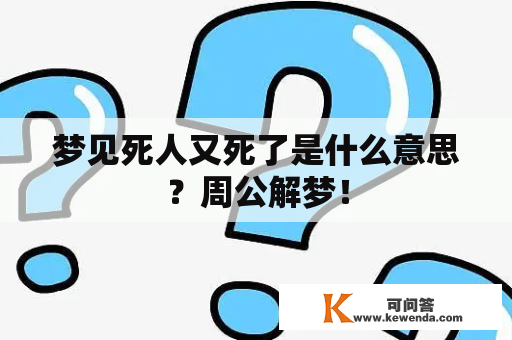 梦见死人又死了是什么意思？周公解梦！