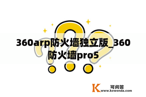 360arp防火墙独立版_360防火墙pro5