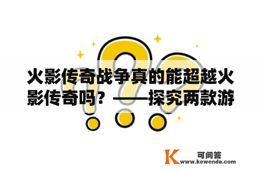 火影传奇战争真的能超越火影传奇吗？——探究两款游戏的异同