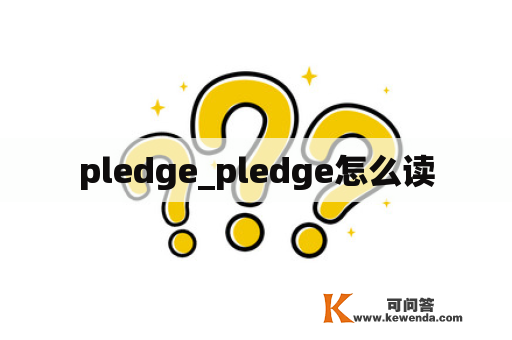 pledge_pledge怎么读