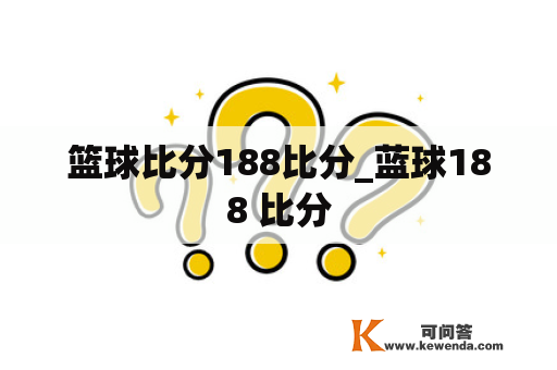 篮球比分188比分_蓝球188 比分