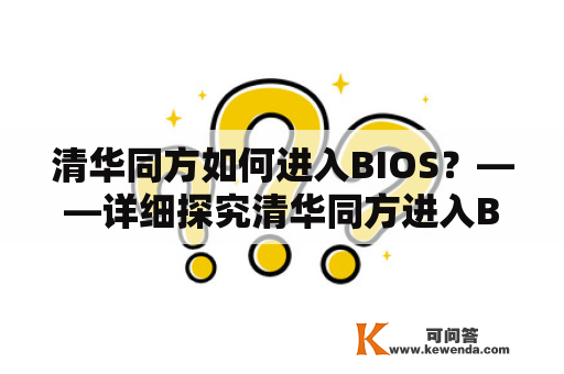 清华同方如何进入BIOS？——详细探究清华同方进入BIOS的方法