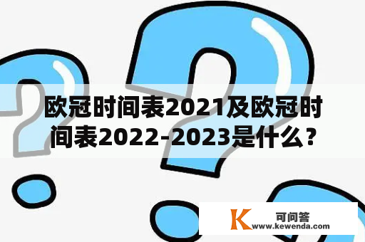 欧冠时间表2021及欧冠时间表2022-2023是什么？