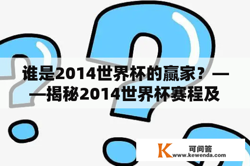 谁是2014世界杯的赢家？——揭秘2014世界杯赛程及赛果